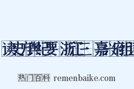 读史方舆纪要·浙江三·嘉兴府组词是什么意思的图片